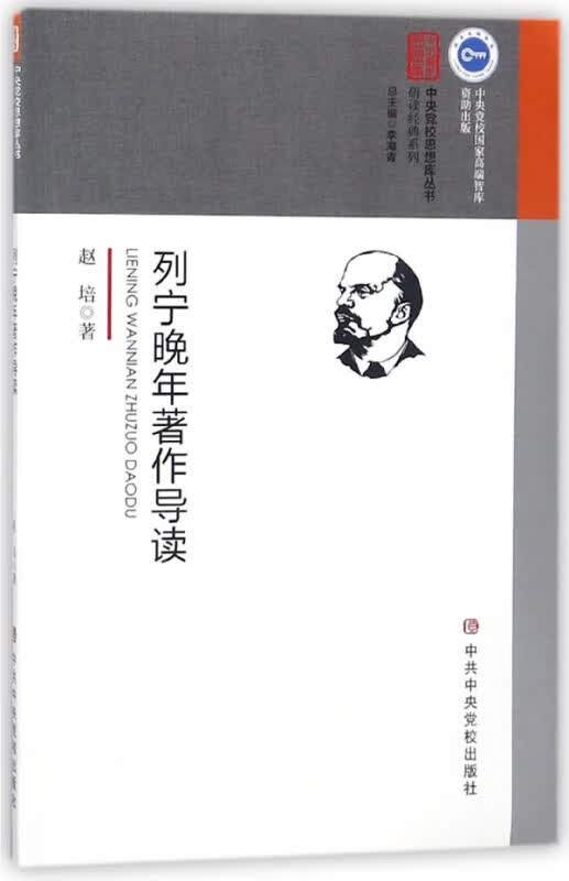 列宁晚年著作导读/研读经典系列/中央党校思想库丛书