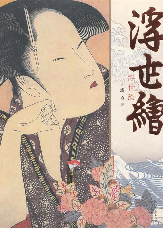 浮世绘【正版好书，下单速发】