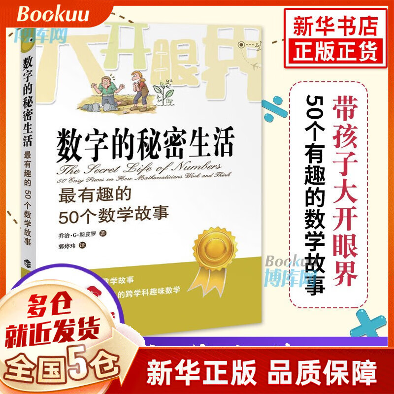 数字的秘密生活 最有趣的50个数学故事