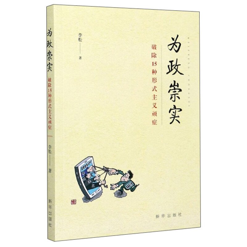 为政崇实：破除15种形式主义顽症