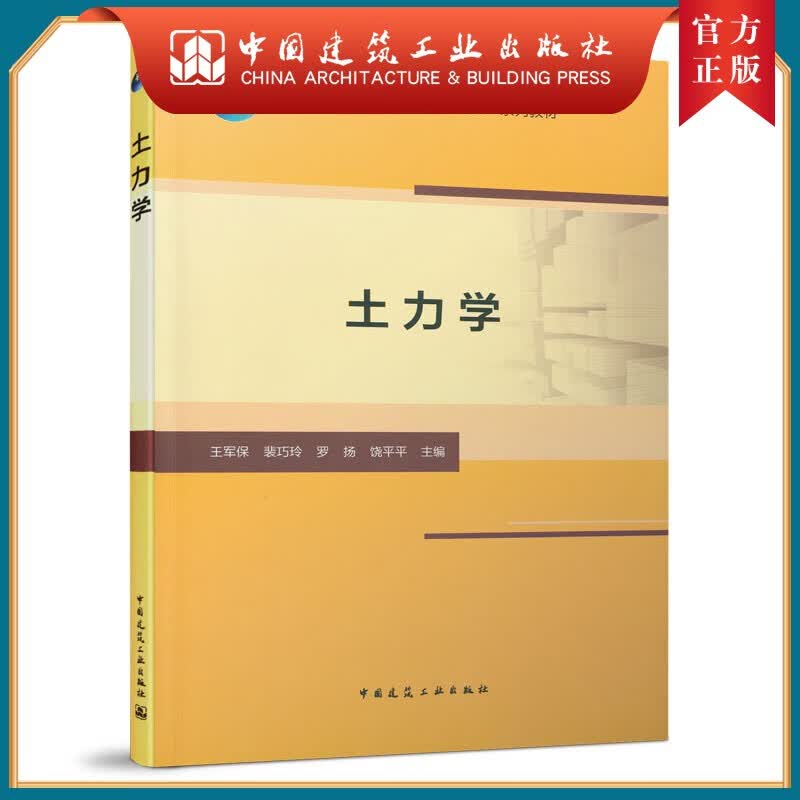 建工社正版 土力学