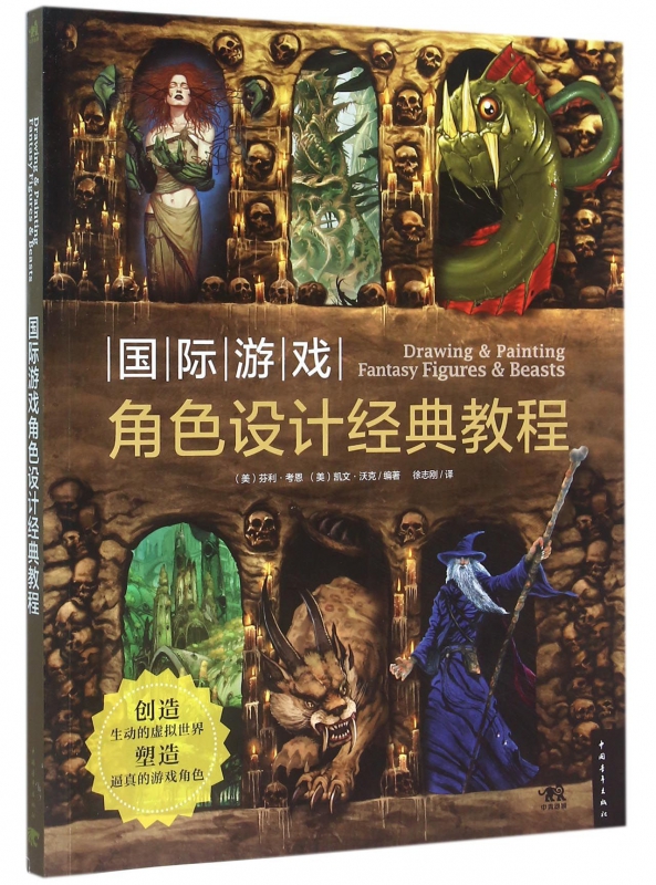 国际游戏角色设计经典教程
