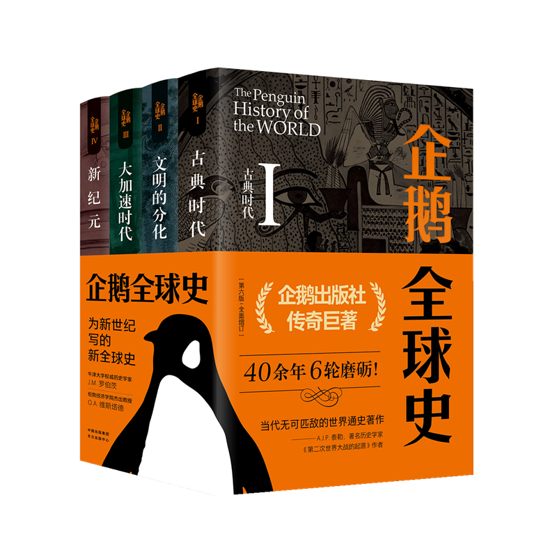 企鹅全球史(第六版):价格历史走势、销量榜单,评测及更多品牌对比