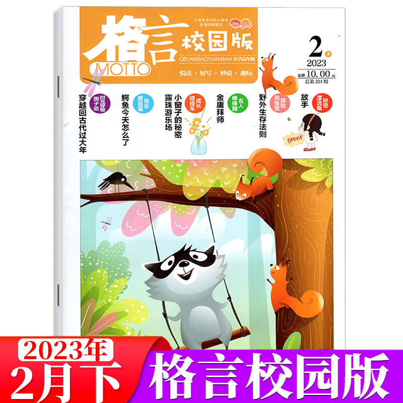 格言杂志 校园版 2023年2月下