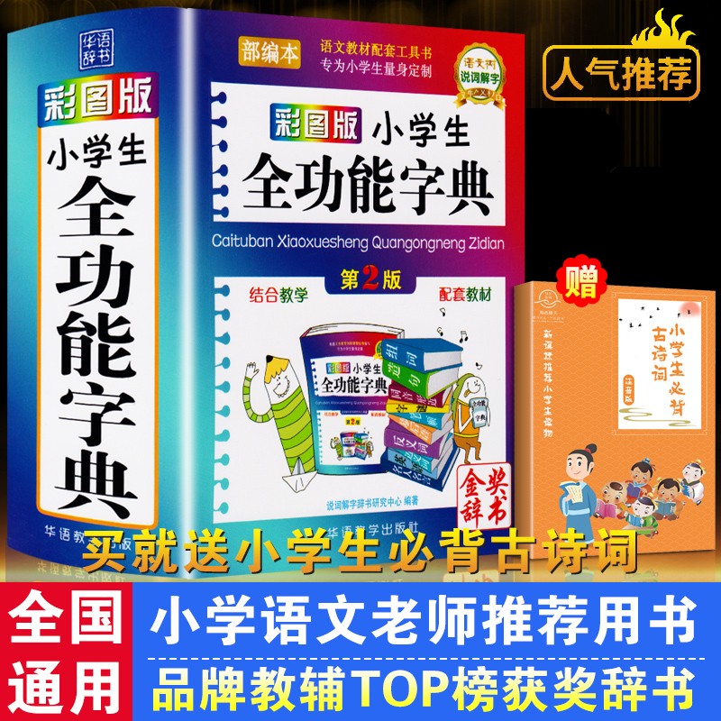 【全新包邮】彩图版小学生全功能大字典 第2版 近义词反义词大全笔顺规范组词造句成语词典多功能工具书