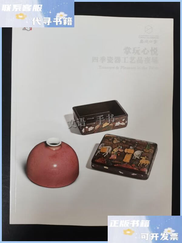 【二手9成新】嘉德四季2018年第52期金秋拍卖会 掌玩心悦-四季瓷