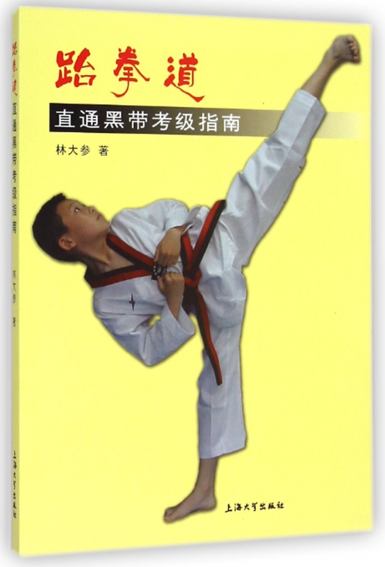 跆拳道直通黑带考级指南