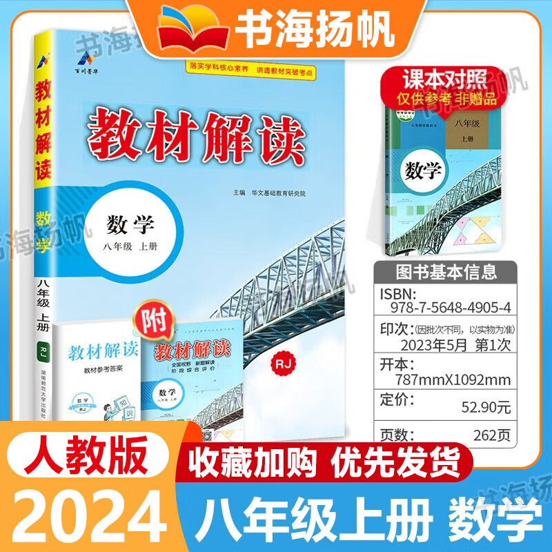 【科目可选】2023秋中学教材解读八年级上下册全套教材全解初二教辅资料书 8年级上册 数学