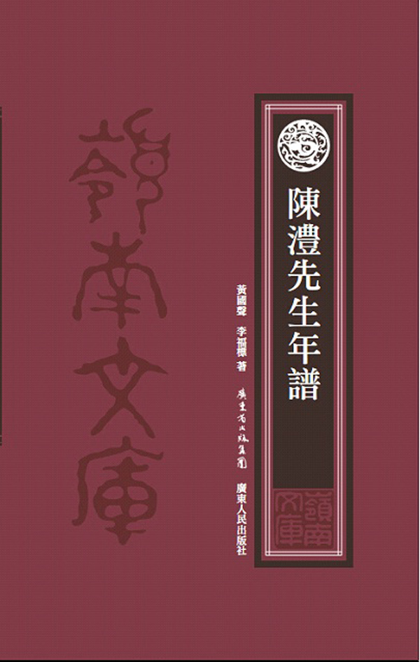 陈澧先生年谱 黄国声,李福标【书】