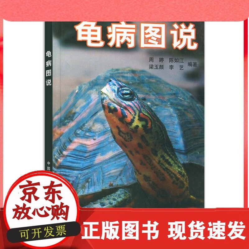 中国农业出版社】龟病图说 周婷 陈如江 