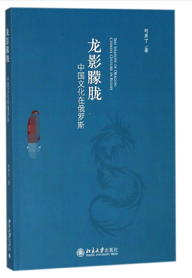 龙影朦胧(中国文化在俄罗斯)