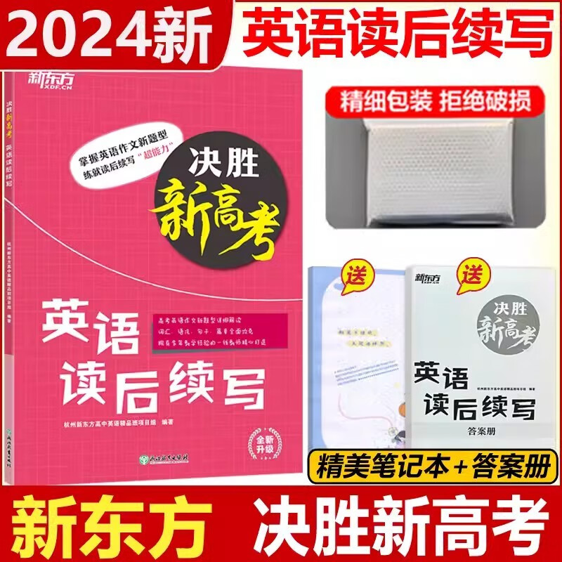 现货包邮 2024新东方决胜高考英语读后续写 高中高考英语写作模板满分作文大全书面表达高考英语写作专项训练高三高考英语作文素材