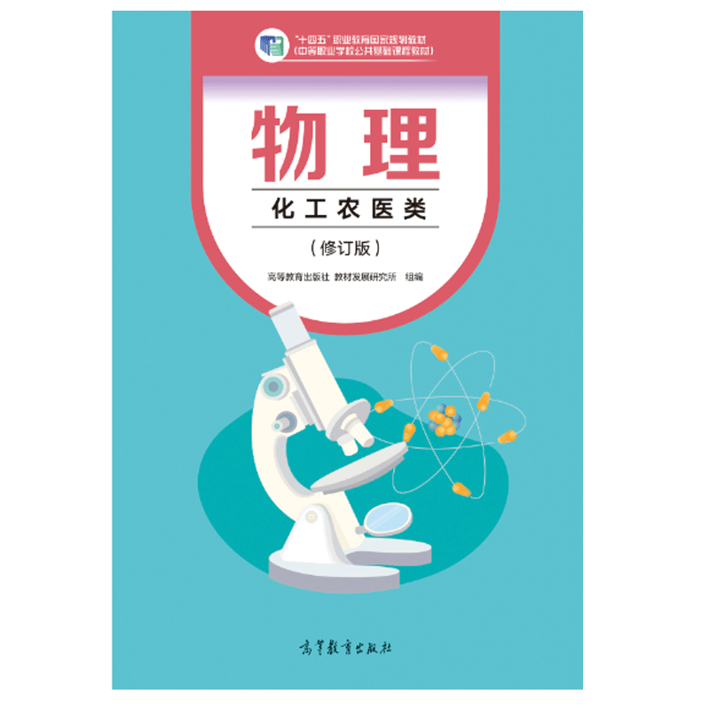 正版 物理 化工农医类 修订版 黄斌 高等教育出版社 中等职业学校公共基础课程教材及配套教学用书 十四五职业教育国家规划教材 9787040606829