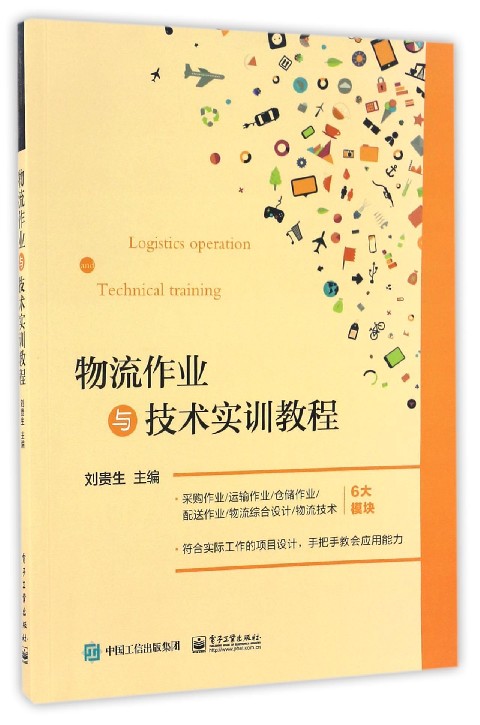 物流作业与技术实训教程