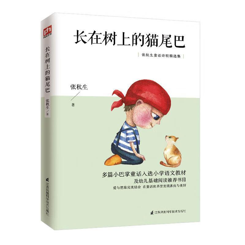 长在树上的猫尾巴 张秋生 9787553781631