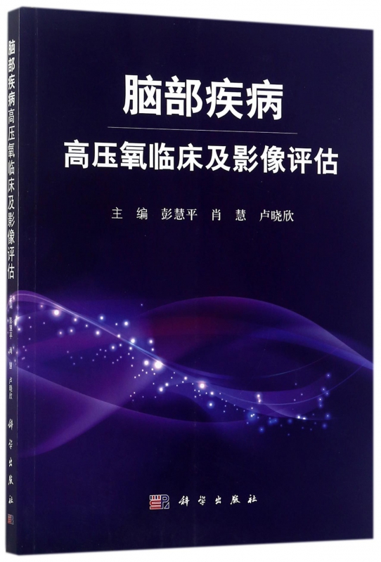 脑部疾病高压氧临床及影像评估