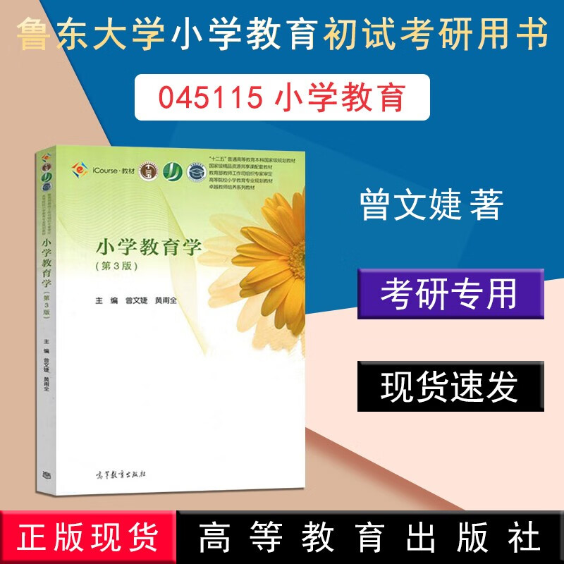 小学教育学第三版第3版曾文婕黄甫全 十二五普通高等教育本科规划教材