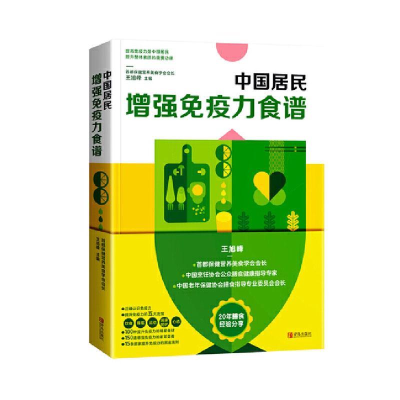 中国居民增食谱/王旭峰/烹饪/美食/9787555290100