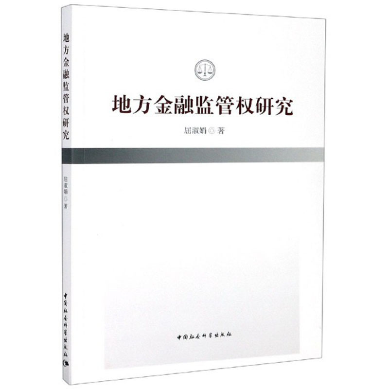 地方金融监管权研究