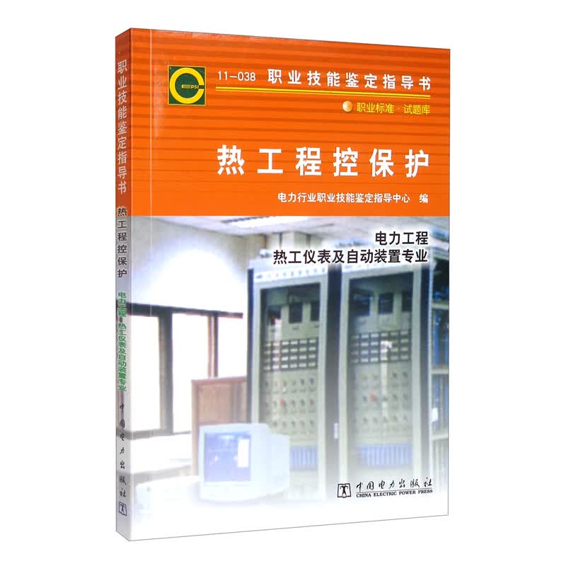 11-038 职业技能鉴定指导书 职业标准 试题库：热工程控保护（电力工程 热工仪表及自动装置专业）