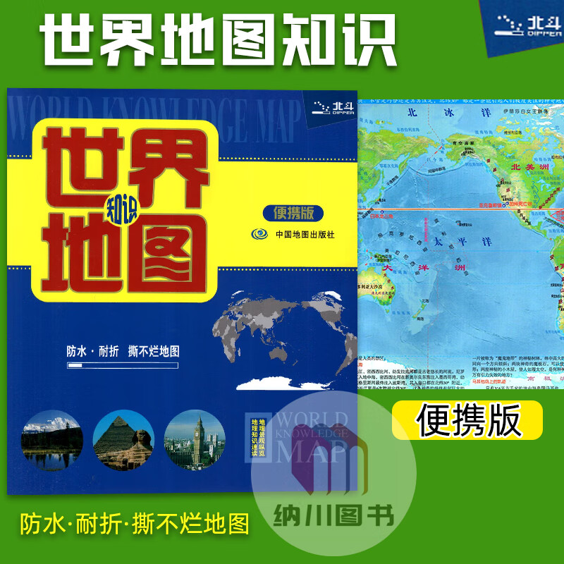 2023版北斗世界知识地图便携版中国地图出版社撕不烂地图防水地理知识