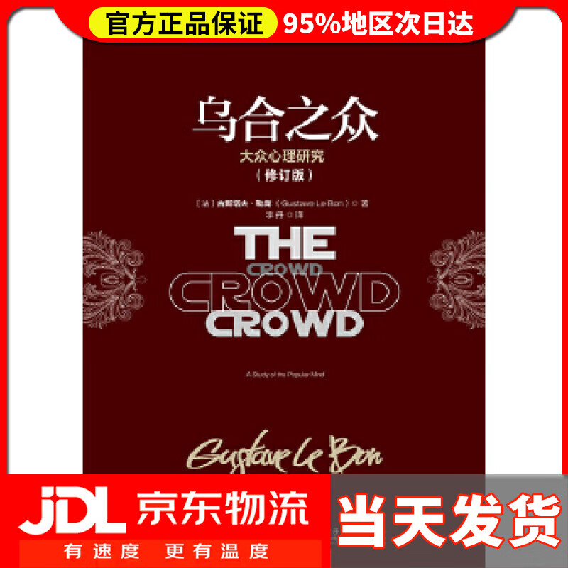 【 送货上门】乌合之众:大众心理研究 (法)古斯塔夫·勒庞 电子工业