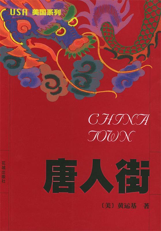 唐人街 (美)黄运基【书】