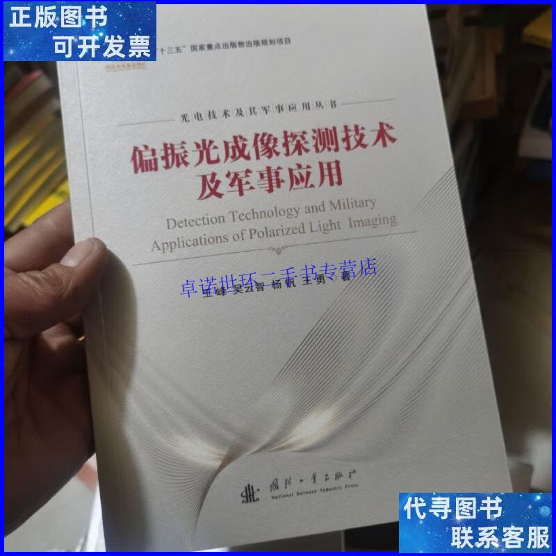 【二手9成新】偏振光成像探测技术及军事应用 /王峰 国防工业出版
