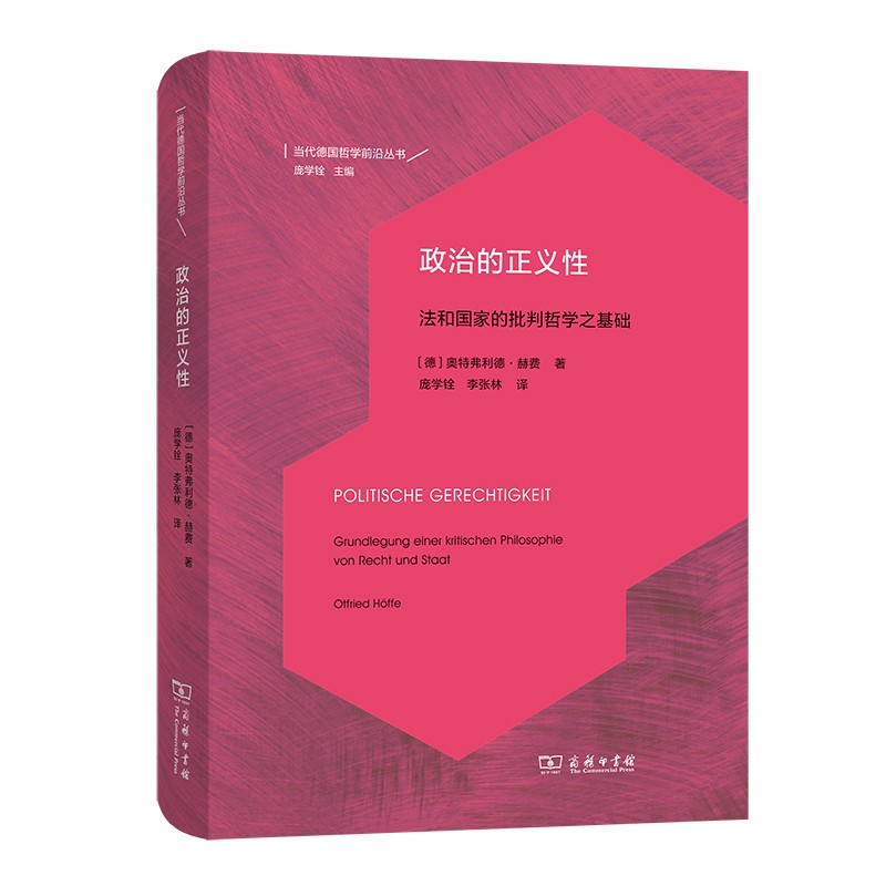 政治的正义性:法和国家的批判哲学之基础（当代德国哲学前沿丛书）