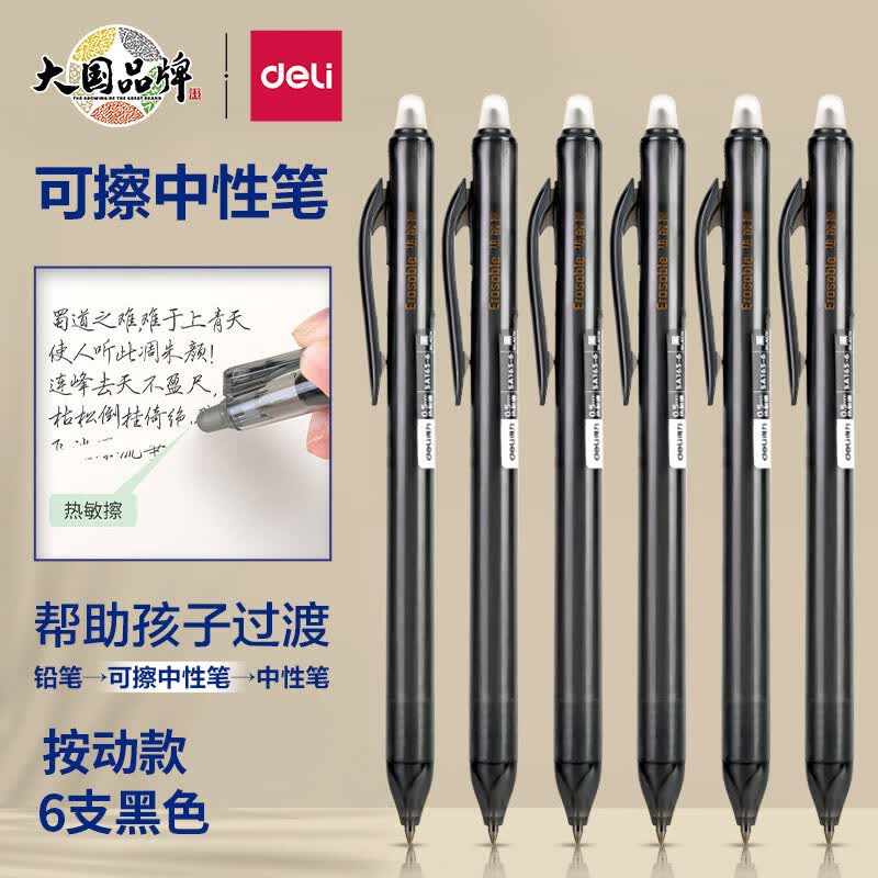 得力(deli)时尚可擦按动中性笔0.5mm子弹头黑色 热可擦魔力学生水笔 6支/盒SA165-6怎么样,好用不?