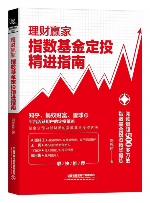 理财赢家(指数基金定投精进指南)