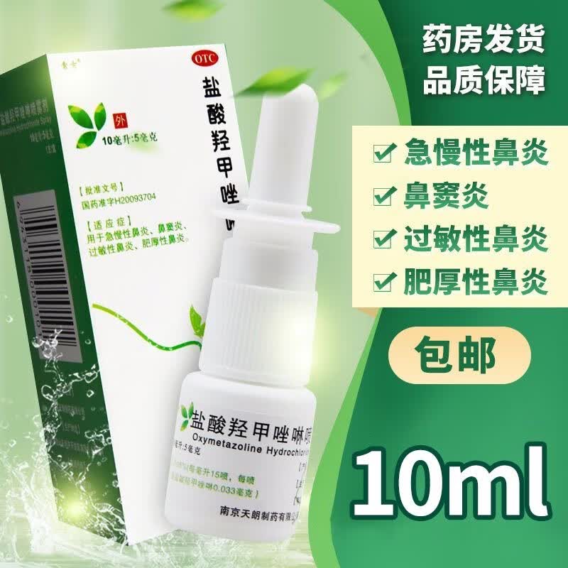 常吉 盐酸羟甲唑啉喷雾剂 10ml 1盒装