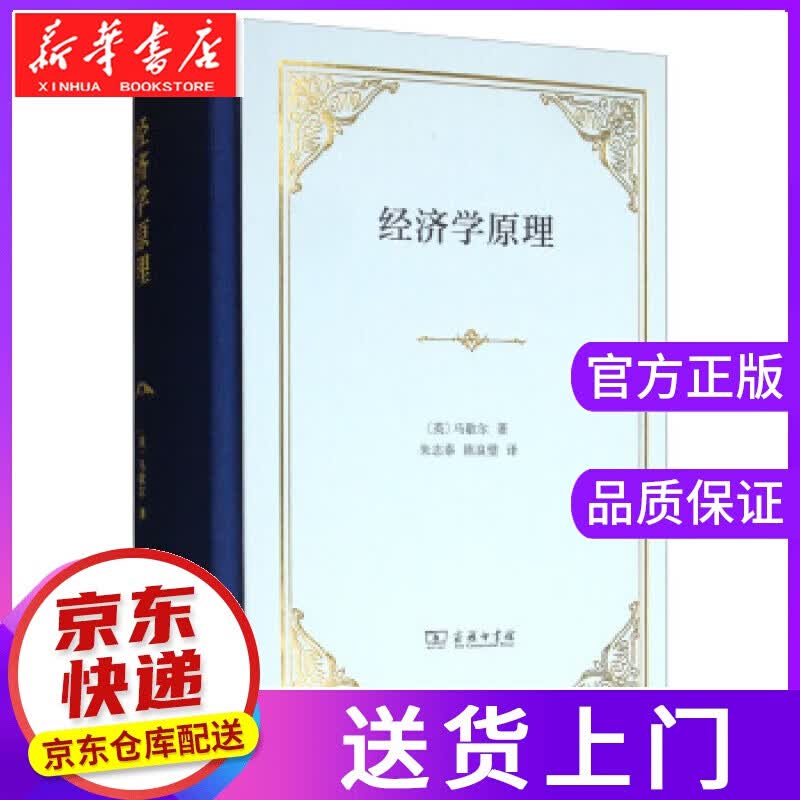 【正版图书】经济学原理 [英]马歇尔,朱志泰,陈良璧 商务印书馆