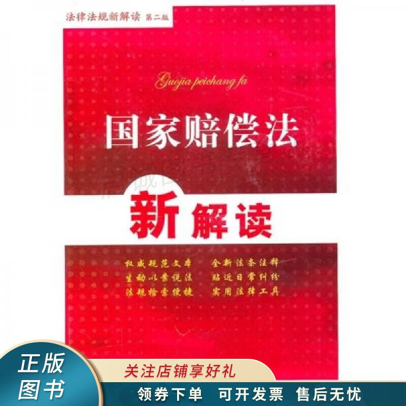 国家赔偿法新解读