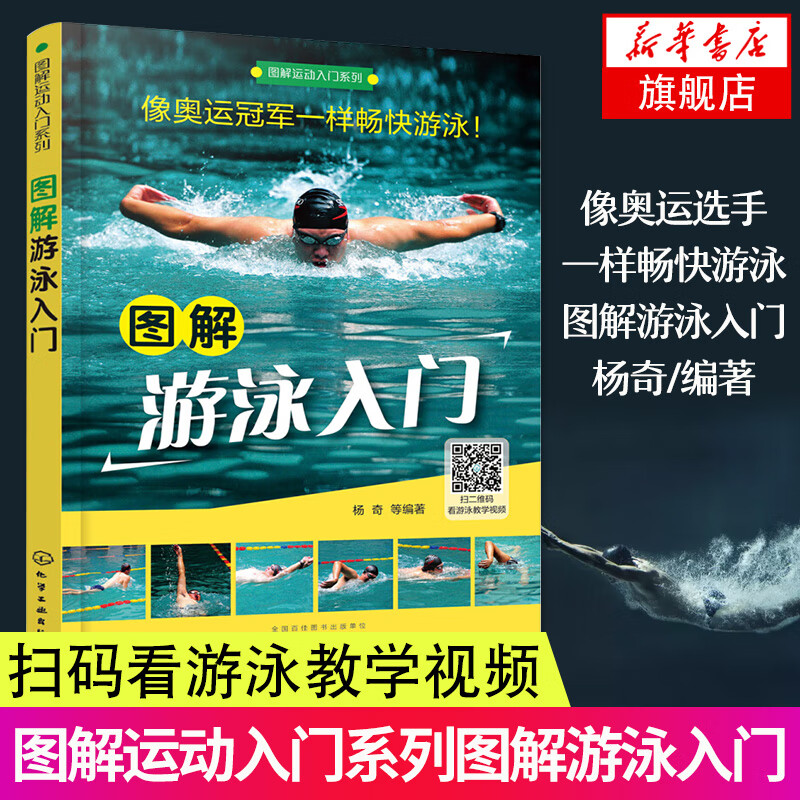 图解游泳入门 游泳书籍 自学游泳教程学习图解 自由游泳运动教材 蛙泳蝶泳游泳教练训练书籍