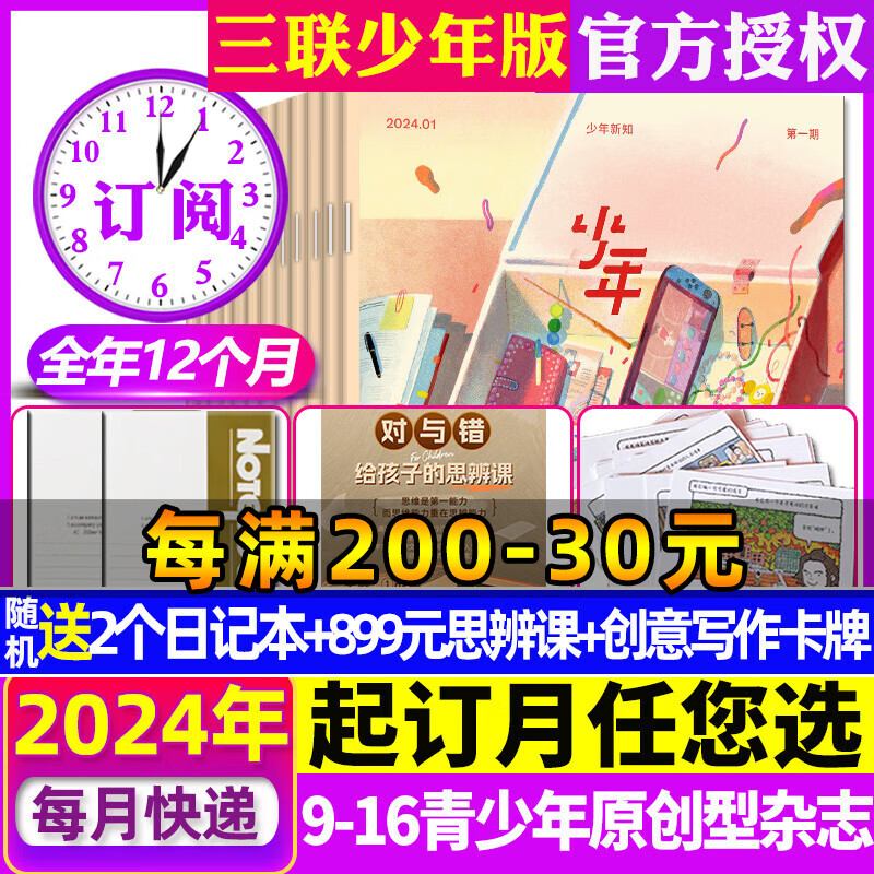 少年新知杂志2024年1/2月现货【全年/半年订阅/2023年1-12月2022/2020年可选】三联生活周刊青少年版9-16岁人文思辨思维期刊 【2024年1-12月】送思辨课+写作卡牌+日记本