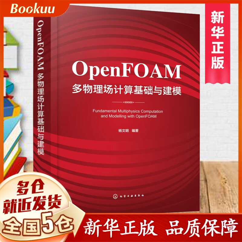 OpenFOAM多物理场计算基础与建模