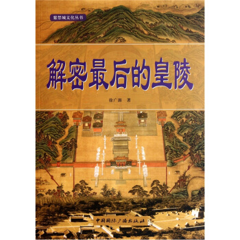 解密后的皇陵