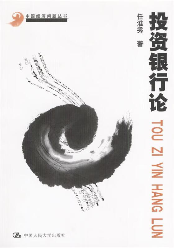 投资银行论 9787300048345 任淮秀 著 中国人民大学出版社