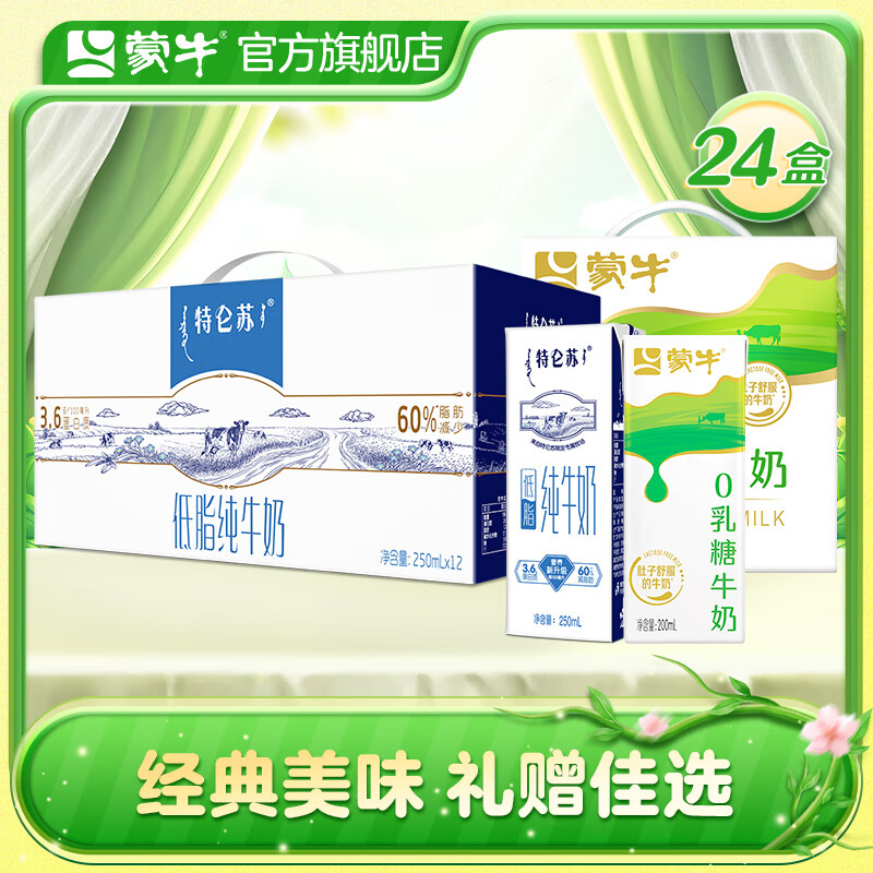 蒙牛 特仑苏低脂纯牛奶250ml×12盒+0乳糖牛奶全脂调制乳200ml×12盒