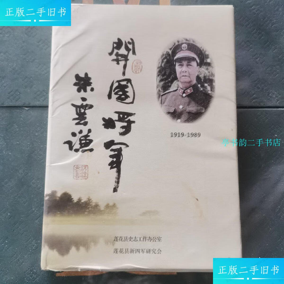 【二手9成新】开国将军朱云谦(有点回潮黑粉) /莲花县 莲花县