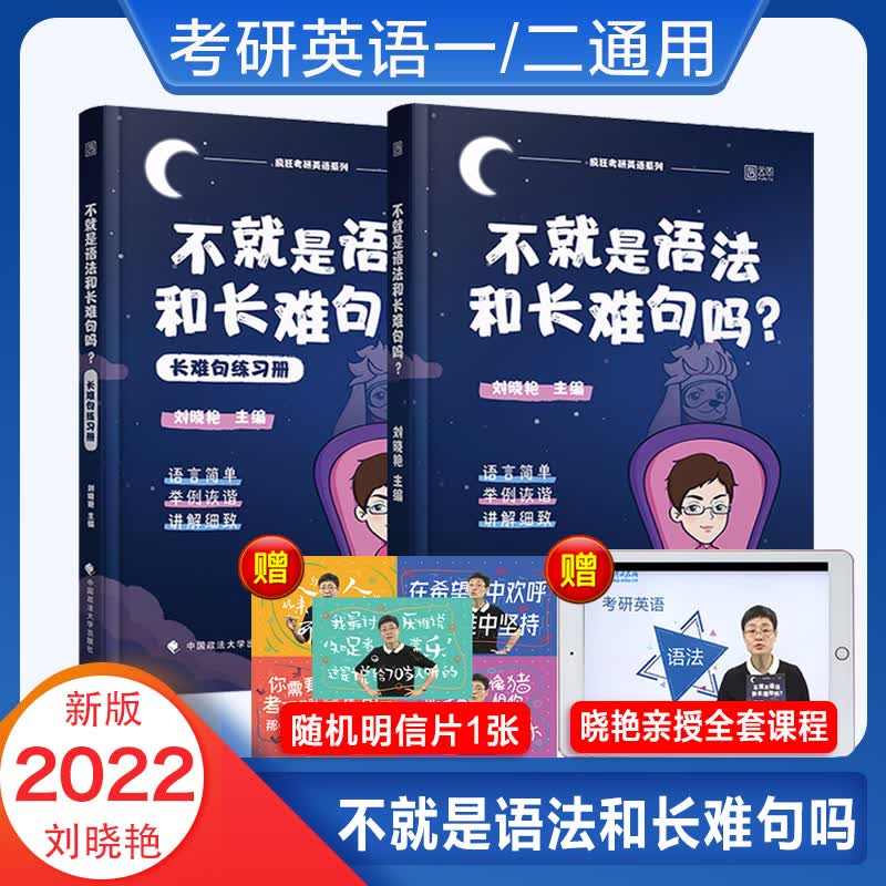 2022刘晓艳考研英语 不就是语法和长难句吗 考研英语一二通用