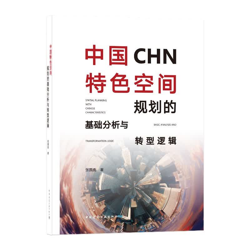 中国特色空间规划的基础分析与转型逻辑