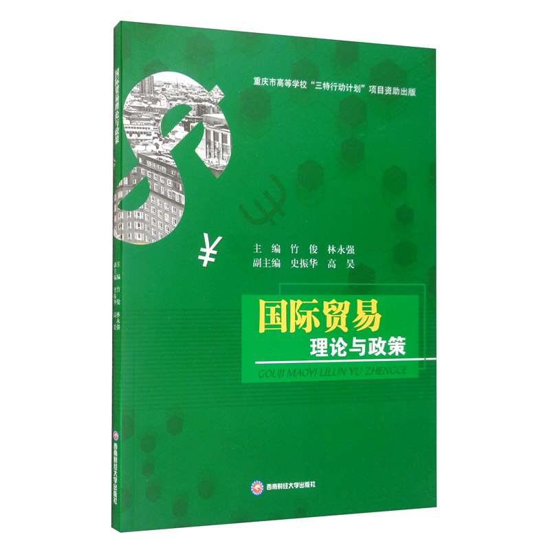 国际贸易理论与政策