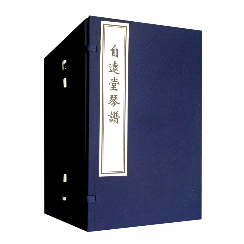 自远堂琴谱（套装一函十册）