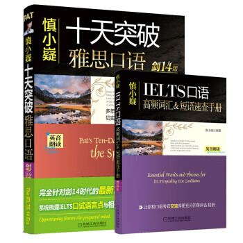 慎小嶷：十天突破雅思口语 剑14版