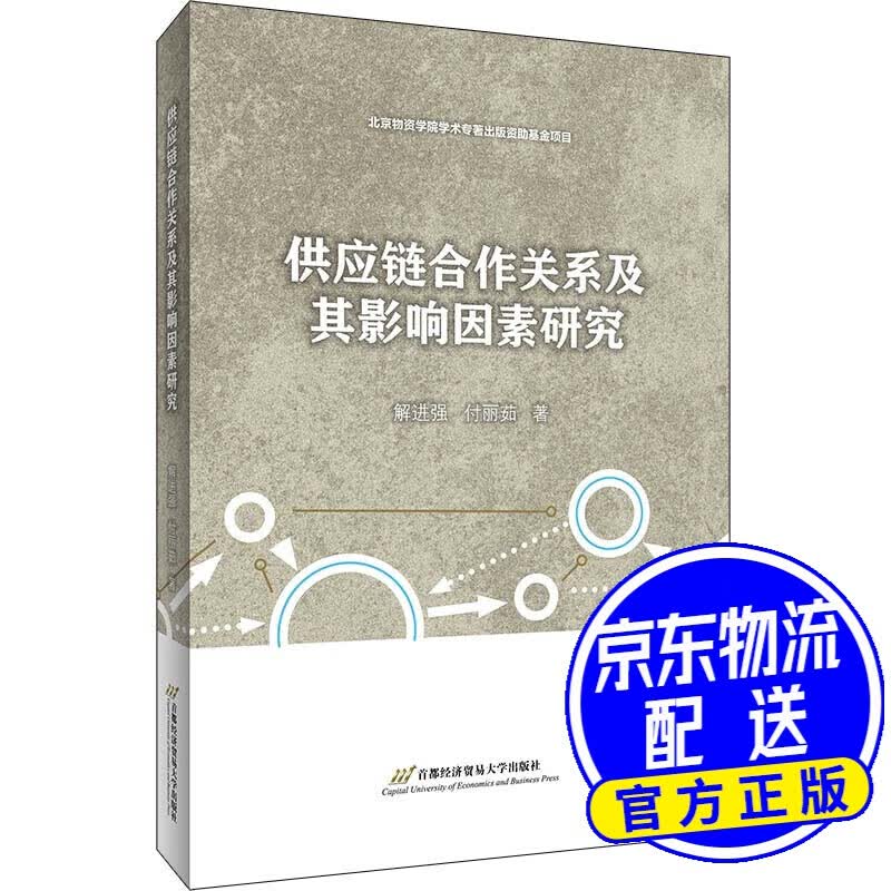 供应链合作关系及其影响因素研究