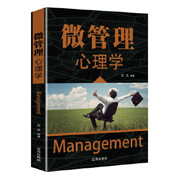 微管理心理学