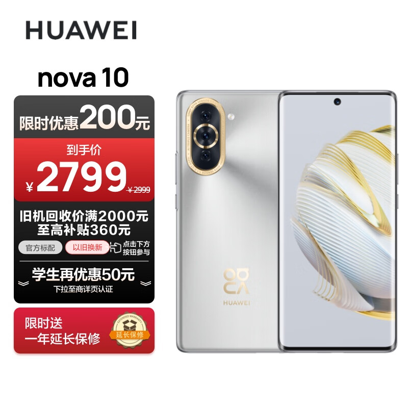 HUAWEI nova 10 【内置66W华为超级快充】 前置6000万超广角镜头 6.88mm轻薄机身 256GB 10号色 华为手机怎么看?