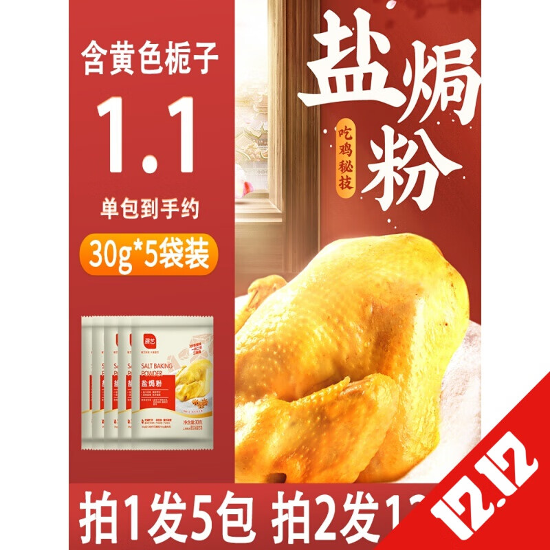 盐焗鸡粉30g*5包沙姜梅州客家鸡翅王正宗家用调味腌焗粉调料